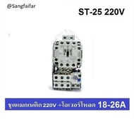 MITSUBISHI ชุด แมกเนติก + โอเวอร์โหลดรีเลย์ รุ่น MSO-T25 ชนิด 3P 22A (18-26A) 220V