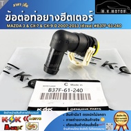 Rubber Pipe Connector For MAZDA 3 & CX-7 CX-9 Year 2007-2013 (Bend) B37F-61-240