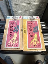 高麗參