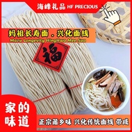 妈祖长寿面 兴化面线 (带咸) 平安面 太平面 正宗莆乡味 Hing Hua Mee Sua Longevity Noodles