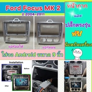 หน้ากาก Ford Focus โฟกัส MK2 แอร์หมุน แอร์ออโต้ 📌สำหรับจอ Android 9 นิ้ว พร้อมชุดปลั๊กตรงรุ่น แถมน๊อตยึดเครื่องฟรี