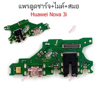 แพรชาร์จ Huawei Nova3i แพรตูดชาร์จ + ไมค์ + สมอ Huawei Nova3i ก้นชาร์จ Huawei Nova3i