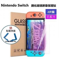 (2片裝) Nintendo 任天堂 Switch 抗藍光 高清(HD)鋼化玻璃屏幕 保護貼 + 貼膜器 (加強優惠!) -屏幕貼 保護貼