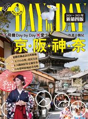 下飛機Day by Day,愛上京阪神奈（2024~2025年新第四版） 飄兒