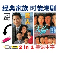 USB HK Drama 《1992 巨人 + 1993 天伦》经典港剧 粤语