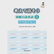 想想看怎麼說：初級日語會話Ⅱ(手機學日語版)(二版) 作者：文藻外語大學日本語文系