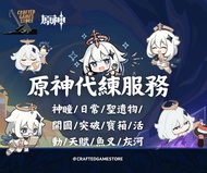 ✨！全場八折！7.0新版本代肝優惠 直播絕對不封號✨原神代練/代肝/代打/陪打專業服務  Genshin Impact原神專業代練/代肝/代打/陪打服務 | ！！！全場八折！！！包括委託, 神瞳,角色