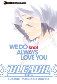 【小說】BLEACH死神 WE DO knot ALWAYS LOVE YOU(全)