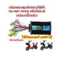 กล่องควบคุมมอเตอร์ 36V / 48V 400W สำหรับจักรยานไฟฟ้า กล่องควบคุมจักรยานไฟฟ้า ใช้กับมอเตอร์