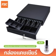 กล่องแคชเชียร์เงินสด Cash Drawer RJ11 ลิ้นชักเก็บเงินอัตโนมัติ กล่องเงินสด เหมาะสำหรับร้านค้าต่างๆ