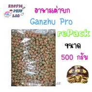 อาหารเต่าบก กันจู โปร  Ganzhu Pro (repack)  แพคถุงซิป ขนาด 500 g. กรัม