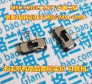 直拍 MSS22D18 側三腳 拔動開關MSK-12D19(1P2T) 側面撥動開關
