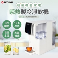 【TATUNG大同】瞬熱製冷淨飲機#年中慶