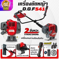 เครื่องตัดหญ้า2จังหวะ DGF541 รุ่นใหม่ ตัดหญ้าลุยงานหนัก ประหยัดน้ำมัน ตัดหญ้าDGF541 เครื่องทนทาน ร้อ