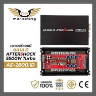 เพาเวอร์แอมป์ Aftershock/AE-2800.1D เครื่องเสียงรถยนต์ Poweramp class-d กำลังขับ 5500w.
