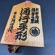日本幸運木牌 「通行手形(一)」品相如圖