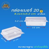 กล่องพับ เบอร์ 00 01 02 02S 18 20 24 65 B3S (แพ็ค 50100 ชิ้น) กล่องพลาสติกใส กล่องใส่ขนม กล่องพับใส 