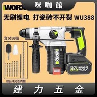 （咪咖館）威克士充電電錘WU388 鋰電式多功能工業級沖擊鑽電捶電鎬電動工具