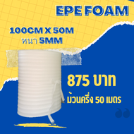 EPE foam โฟมกันกระแทก ขนาด 100cmx50M (ความหนา5mm)