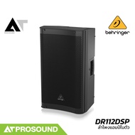 Behringer DR112DSP ลำโพง 2 ทาง แอมป์ในตัว 1200 วัตต์ 12 นิ้ว ความดัง 134 dB DSP ในตัว AT Prosound