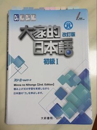 大家的日本語 初級I 改訂版
