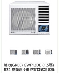 🆕最新型號🆕 Gree 格力 GWF12DB 1.5匹 R32 變頻淨冷 G-PANEL 雙黑鑽 WIFI 智能 窗口式冷氣機 (無線遙控)