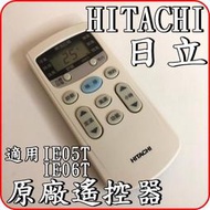 《IE06T2》HITACHI 日立 原廠遙控器【適用RAS-22UK RAS-28UK RAS-36UK】