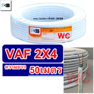 สายไฟทองแดง สายไฟคู่ VAF 2x4 ความยาว 50เมตร ยีห่้อ PKS สายคู่แบนสีขาว สายเบอร์4 สายไฟเดินไฟในบ้าน แล