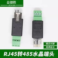 RJ45轉232串口RJ45轉接頭rj45轉端子接線網口轉RS232串口485端子