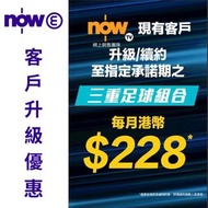 ⚡️NOWE客戶轉台優惠 指定NOWTV客戶升級/續約英超西甲優惠 ⚽️英超續約至2028年季度⚽️ NOWTV | NOWE | NOWPLAYER⚽️⚽️⚽️