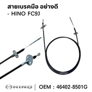 สายเบรคมือHINO FC9J อย่างดี ลวดสลิงหนา 3 มิล ยาว 4 เมตร ยี่ห้อ SPM 46402-8501G
