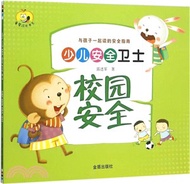 少兒安全衛士：校園安全（簡體書）