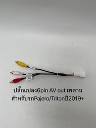 ปลั๊กพร้อมชุดCanbusสำหรับรถMitsubishi Pajeroปี2015-2022/Tritonปี2019-2022กล้องรอบคัน/AV Out pajero 16pin ปี2022