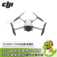 DJI MINI 3 PRO空拍機 單機版