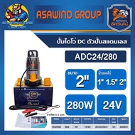 ปั๊มแช่ ไดโว่ DC รุ่น ADC24/280 ปั๊มสแตนเลส 280W 24V รูน้ำออก3ขนาด 1นิ้ว/1.5นิ้ว/2นิ้ว ยี่ห้อ MITSUM