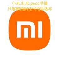 小米手機代客解bl鎖，刷任何地區版本！Mh now.Pokemon刷永久飛人！.小米.紅米.poco. Xiaomi. Samsung.三星和其他安卓手機