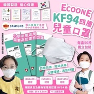 28/4截單-SAMSUNG三星電子信心保證韓國ECOONE實惠四層防疫KF94兒童口罩 (1盒50片)