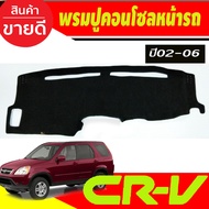 พรมปูคอนโซลหน้ารถ พรมปูหน้ารถ พรม ฮอนด้า ซีอาร์วี ซีอาวี HONDA CR-V CRV G2 ปี 2002 2003 2004 2005 20
