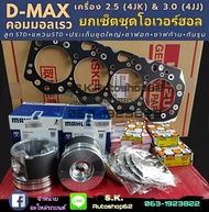 ยกเซ็ต ชุดยกเครื่อง D-MAX คอมมอนเรล 4JK1 2.5 4JJ1 3.0 (U1-U3)