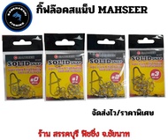 กิ๊ฟล๊อกสแน็ป MAHSEER (จัดส่งไว/ราคาพิเศษ)