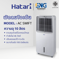 HATARI พัดลมไอเย็น รุ่น AC SWIFT
