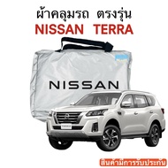 ผ้าคลุมรถ Nissan Terra งานแท้โชว์รูม ตัดตรงรุ่น ผ้าร่ม Silver Coat 180