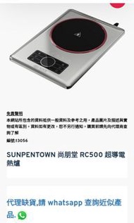 SUNPENTOWN 尚朋堂 RC500 超導電熱爐
