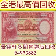 【景雲軒】多間實體店 高價購舊港紙港幣，1958年匯豐銀行100元大聖書，大棉胎，大小聖書，光頭佬，金龍，眼鏡架，羅馬兵頭，綠匙，藍屋，有利銀行，匯豐銀行，渣打銀行，印度新金山，麥加利銀行，中國銀行，