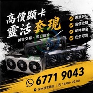 好壞都要 直接問價 高價 顯卡 4090 5090 1060 1070 1080 1080ti 2060 2070 2080ti 3060 3070 3080 3090 3080ti 4060 407