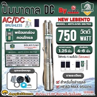 LEBENTO ปั๊มบาดาล รุ่น 4BT5.0/95-96/750 2นิ้ว 1แรง 750วัตต์ 7ใบพัด HEAD MAX 95เมตร (AC/DC) 2ระบบ SOL