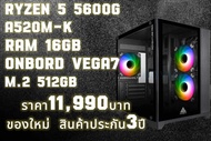 คอมพิวเตอร์ สเปคเล่นเกมส์ Ryzen 5 5600G RAM16GB ONBORD VEGA7