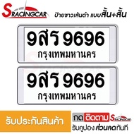 [รับประกันสินค้า] กรอบป้ายรถยนต์ ป้ายทะเบียนรถ กรอบป้ายทะเบียน กรอบทะเบียนรถ กันน้ำ แบบขาวตัดเส้นดำ สั้น+สั้น(1 คู่ พร้อมน็อต) By Sracing