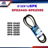 Front Engine Belt 6PK-240 2465 2525 255 2560 2565 2585 Mitsuboshi Brand Genuine/Gates