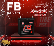 แบตเตอรี่ FB รุ่น S-550 (50B19) ขั้วL/R แบตกึ่งแห้ง 40แอมป์  ประกัน 1 ปีเต็ม!! พร้อมใช้งาน เก็บเงินป
